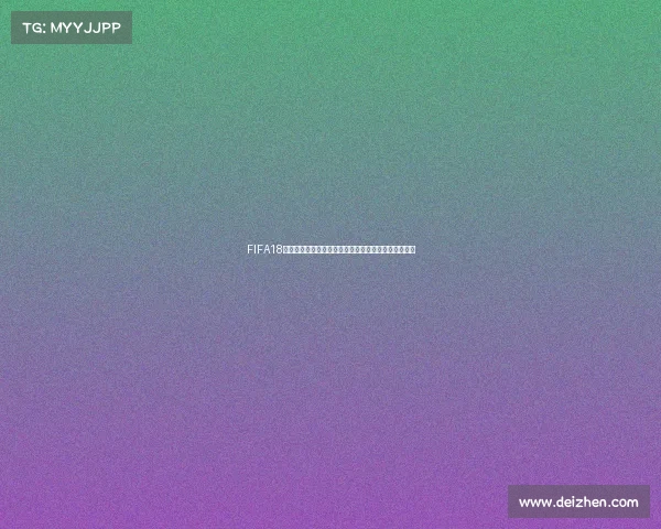 FIFA18卡带是否包含世界杯模式详细解析与游戏内容说明介绍