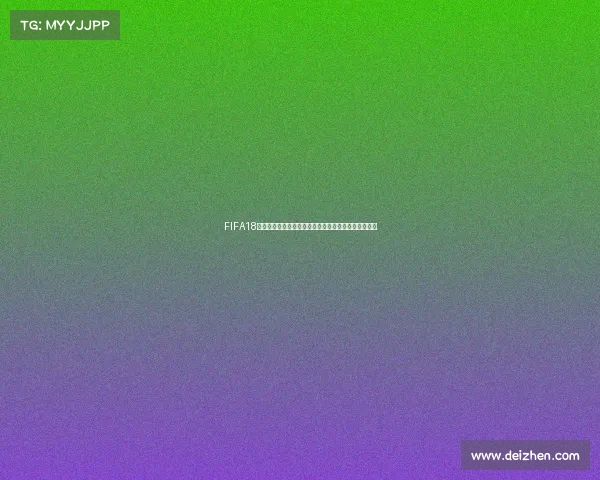 FIFA18世界杯存档读取方法与完整操作教程解析指南攻略详解 FIFA18世界杯存档读取方法与完整操作教程解析指南攻略详解
