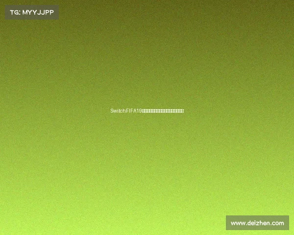 SwitchFIFA19世界杯全新赛场激情对决足球盛宴归来 SwitchFIFA19世界杯全新赛场激情对决足球盛宴归来